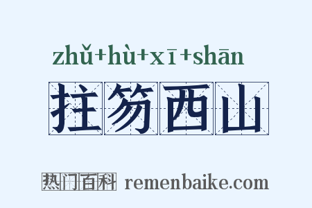 拄笏西山是什么意思的图片
